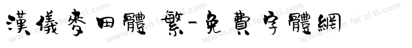 汉仪麦田体 繁字体转换